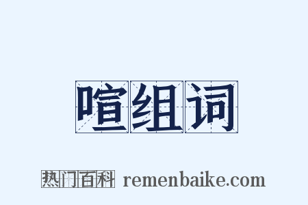 喧组词是什么意思的图片